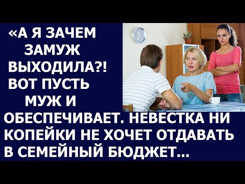 Видео: Истории из жизни А я зачем замуж выходила  Вот пусть муж меня и обеспечивает