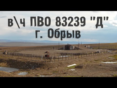 Видео: Заброшенная в\ч 83239 "Д". ПВО, гора Обрыв. Норильск (2011)