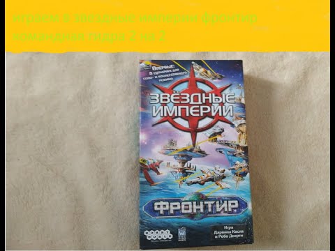 Видео: играем в звездные империи фронтир командная гидра 2 на 2