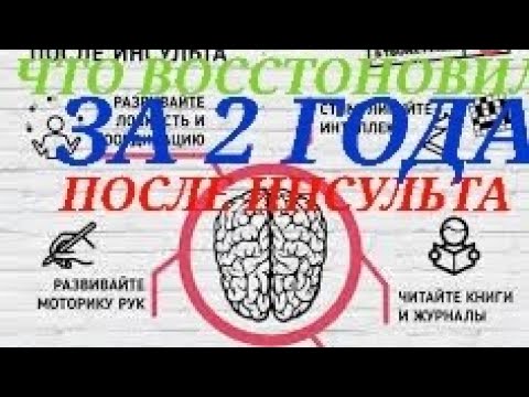 Видео: ЧТО Я ВОССТОНОВИЛ ЗА 2 ГОДА ПОСЛЕ ИНСУЛЬТА ЛИЧНЫЙ ОПЫТ РЕАБИЛИТАЦИИ