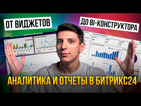 Видео: Аналитика и отчеты в Битрикс24: от простых виджетов до BI-конструктора