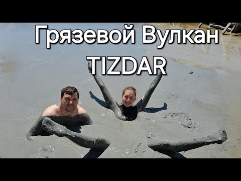 Видео: Грязевой Вулкан TIZDAR