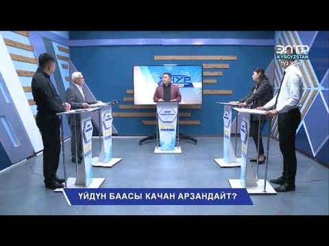 Видео: "ҮЙДҮН БААСЫ КАЧАН АРЗАНДАЙТ". Учур маселеси (19.09.2025)