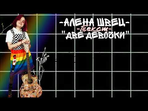 Видео: ТЕКСТ ПЕСНИ "ДВЕ ДЕВОЧКИ"/Алена швец/alena/musik~alena