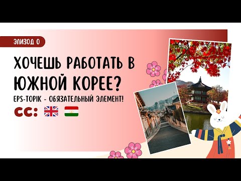 Видео: Что такое EPS-TOPIK? Тест для работы в Корее | Explained in Russian | Subtitles: EN 🇬🇧 / TJ 🇹🇯
