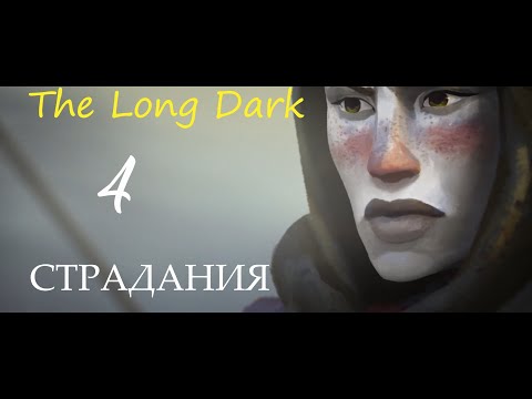 Видео: The Long Dark ! Режим страдания ! Загадочное озеро !