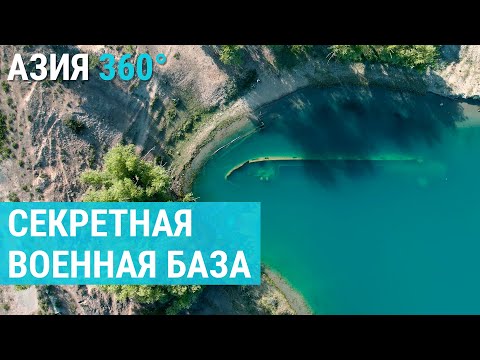 Видео: Тайны Иссык-Куля: как российская база стала главной достопримечательностью Кыргызстана? | АЗИЯ 360°