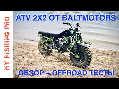 Видео: ATV 2X2 от Baltmotors. Полный ОБЗОР и OFFROAD - ТЕСТЫ!