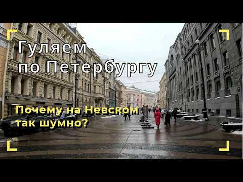 Видео: Санкт-Петербург #5: шумный Невский проспект