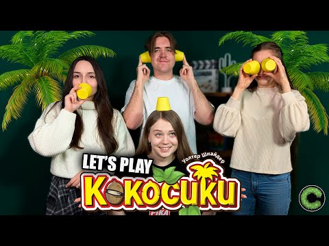 Видео: Кокосики - летсплей настольной игры