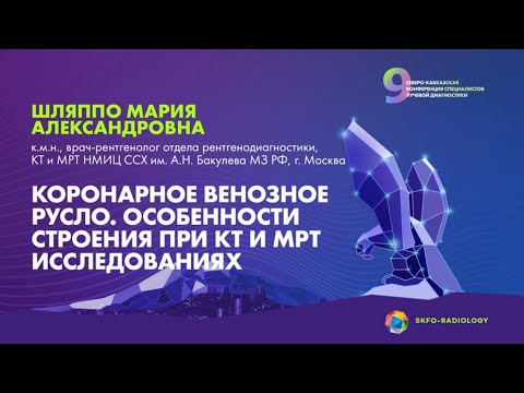 Видео: Коронарное венозное русло.Особенности строения при КТ и МРТ исследованиях-Шляппо Мария Александровна