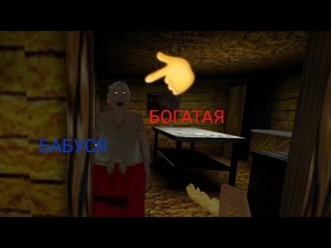 Видео: БОГАТАЯ БАБУСЯ!!!  Granny Rich