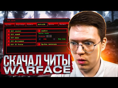 Видео: СКАЧАТЬ ЛУЧШИЕ ЧИТЫ НА WARFACE, проверка! разоблачение МОШЕННИКОВ!