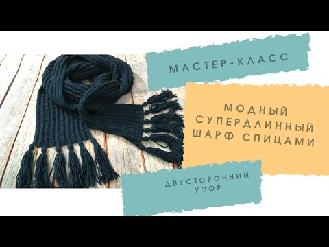 Видео: Модный супердлинный шарф спицами. Мастер-класс по вязанию.