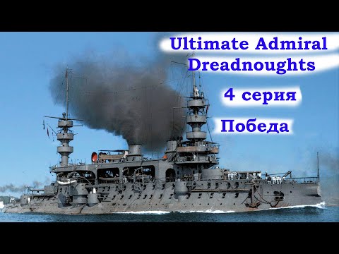 Видео: Ultimate Admiral Dreadnoughts 4 серия. Победа