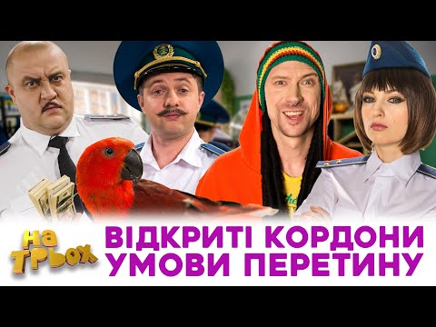 Видео: ВІДКРИТІ КОРДОНИ 😲😜 УМОВИ ПЕРЕТИНУ 💸👊