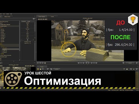 Видео: Урок по Source Filmmaker (Оптимизация, повышение производительности) - #6