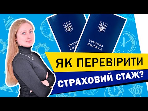 Видео: Як перевірити свій страховий стаж онлайн