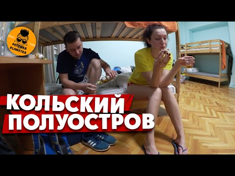 Видео: КОЛЬСКИЙ ПОЛУОСТРОВ: беспощадный русский туризм. Мурманск.