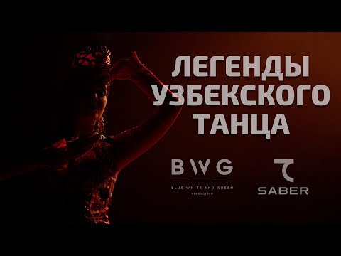 Видео: Легенды Узбекского Танца. Документальный фильм. Legends of Uzbek Dance (English Subtitles)