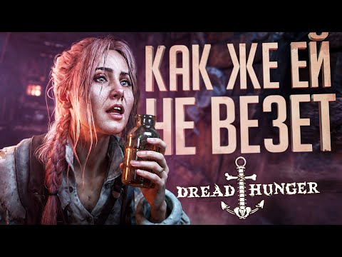 Видео: САМЫЙ НЕВЕЗУЧИЙ АМОГУС В МИРЕ - Dread Hunger // ВЕСЁЛАЯ НАРЕЗКА