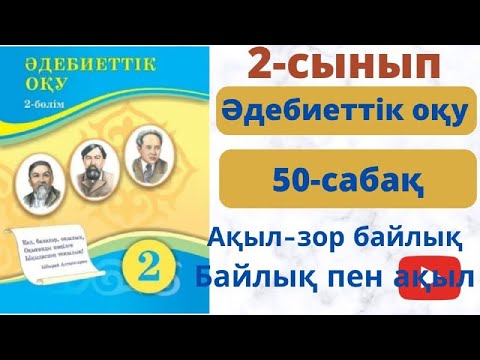 Видео: Әдебиеттік оқу 50 сабақ 2 сынып. Байлық пен ақыл (ертегі)