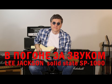 Видео: В ПОГОНЕ ЗА ЗВУКОМ. Обзор LEE JACKSON  solid state SP-1000