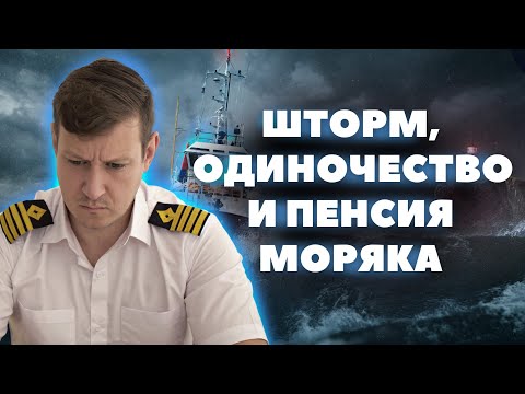 Видео: МИНУСЫ РАБОТЫ МОРЯКА - шторм, пираты или депрессия?