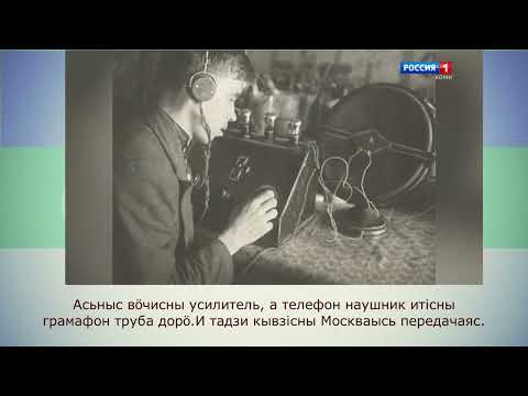 Видео: Коми язык/Коми кыв КОМИ НА СЛУХ - Коми радио 90 лет