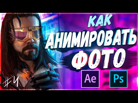 Видео: Анимация Фото в After Effects и Photoshop | СyberSigach #3