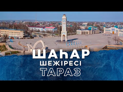 Видео: ШАҺАР ШЕЖІРЕСІ. Тараз қаласы