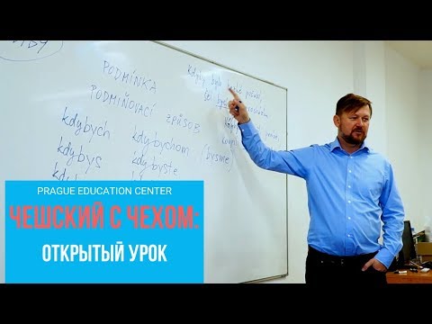 Видео: Чешский с чехом | Открытый урок | Условное наклонение