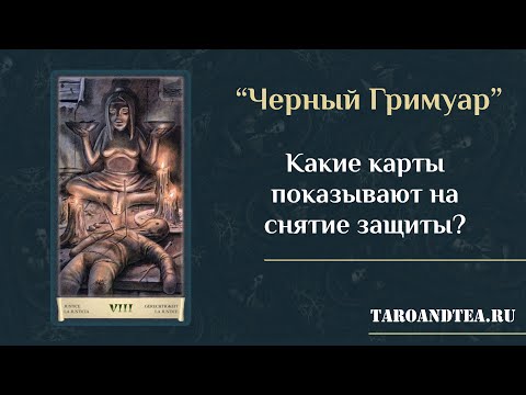 Видео: Черный Гримуар. Какие карты показывают на снятие защиты?