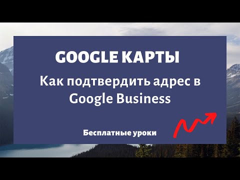 Видео: Добавить компанию в Google Карты 2025. Как подтвердить и зарегистрировать адрес в Google Business