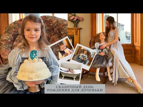 Видео: Сказочный день рождения доченьки/одна ночь в шотландском замке
