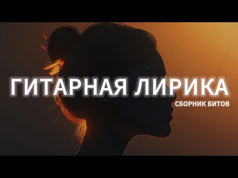Видео: Лиричные гитарные биты | Сборник мелодичных минусов