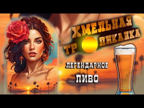 Видео: Пиво "Хмельная тропиканка".История рецепта и сорта.