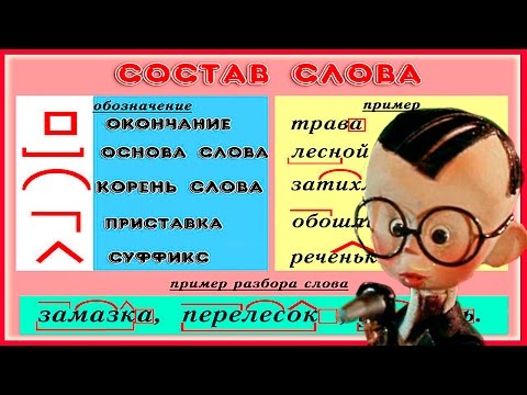 Видео: Состав слова. Разбор слова по составу. razbor slova