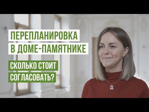 Видео: Стоимость и сроки согласования перепланировки в доме-памятнике