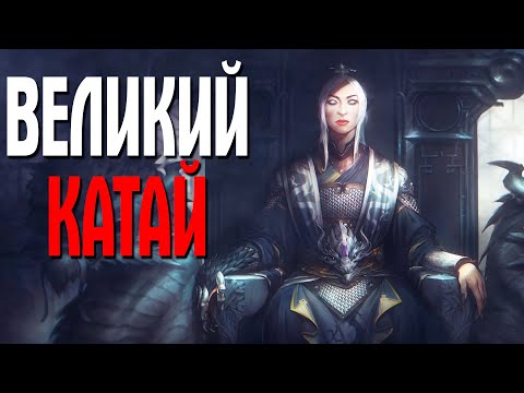 Видео: Total War: Warhammer III ЧАСТЬ 1 ВЕЛИКИЙ КАТАЙ