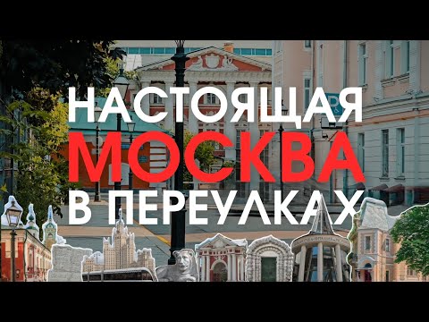 Видео: Чистые пруды и Замоскворечье: маршрут, который легко повторить.