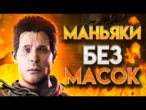 Видео: 👺МАНЬЯКИ БЕЗ МАСОК В ДБД|ДБД МАНЬЯКИ|ДБД ИСТОРИЯ МАНЬЯКОВ|ДБД БУБА|ДБД КЛОУН|ХУДОЖНИЦА ДБД|ДБД МОР
