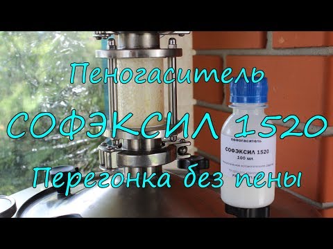 Видео: Пеногаситель СОФЭКСИЛ 1520. Перегонка без пены.