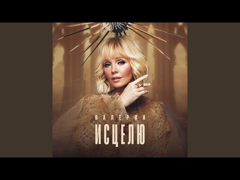 Видео: Исцелю