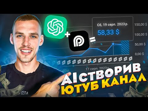 Видео: Як створити ютуб канал використовуючи лише AI