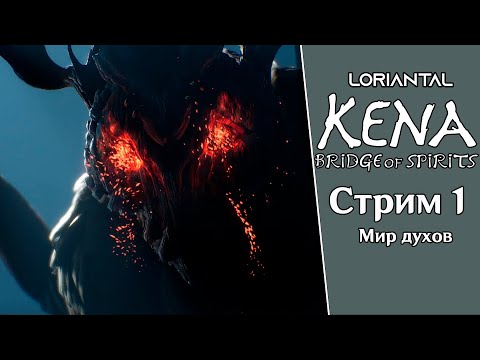 Видео: Знакомство с духами ✶ Kena: Bridge of Spirits  ✶ Стрим 1