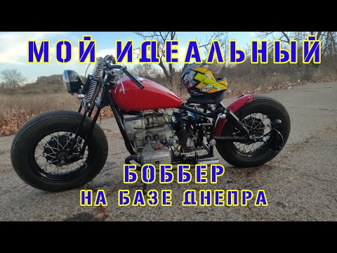 Видео: Днепр-bobber. Обзор моего идеального бобра на базе советского опозита.