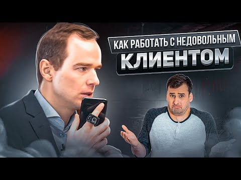 Видео: Как работать с НЕДОВОЛЬНЫМ КЛИЕНТОМ. Конфликт с клиентом. ЖИВОЙ ЗВОНОК. Владимир Якуба