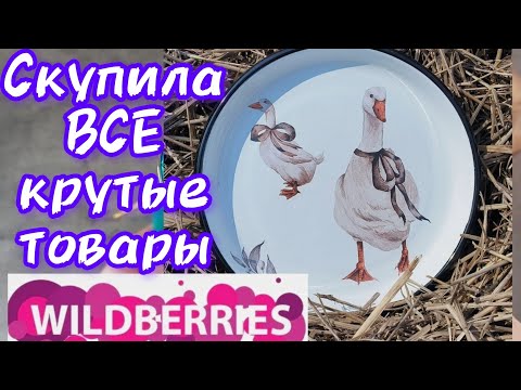 Видео: ❗WILDBERRIES 🌺🌺🌺 НАКУПИЛА   МНОГО КРУТЫХ ТОВАРОВ💖💖💖