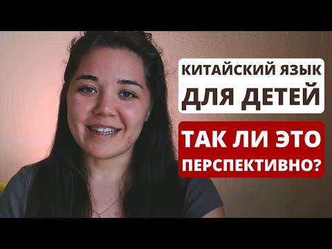 Видео: Китайский язык для детей｜перспективы, сроки, главные принципы